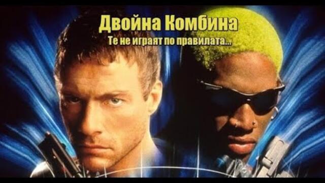 Двойна Комбина * Колонията - БГ аудио (BG audio) HD