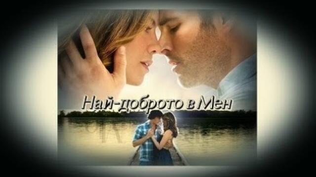 Най-доброто в мен - БГ аудио (BG audio) HD