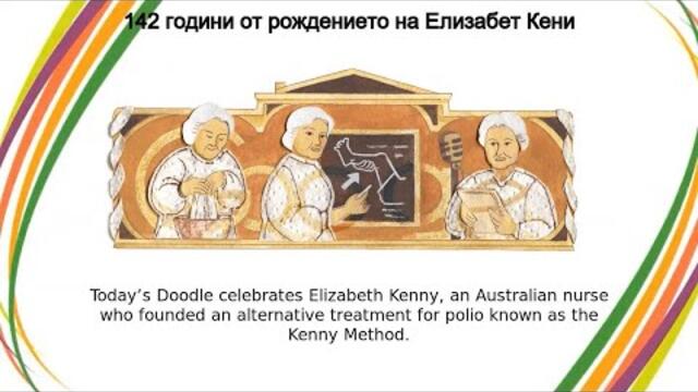 Елизабет Кени Google Doodle - 142 години от рождението на Елизабет Кени (Elizabeth Kenny)