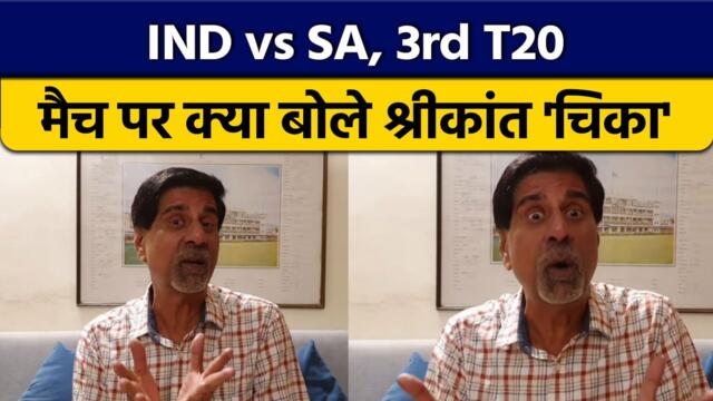 IND vs SA: 3rd T20 मैच पर Krishnamachari Srikkanth की राय |  वनइंडिया हिंदी *Cricket