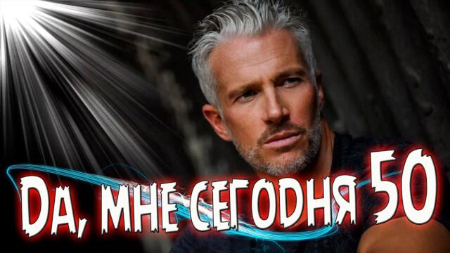 Вадим Ягала   -   Да, мне сегодня 50!