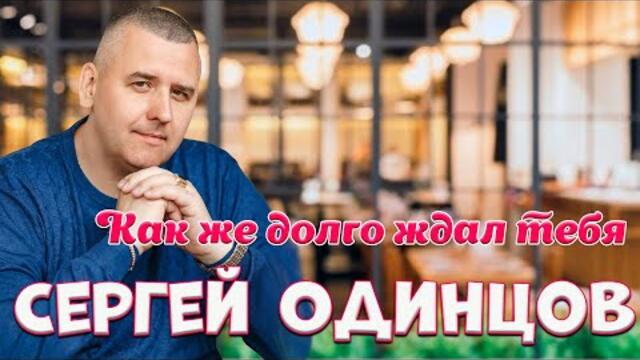 Сергея Одинцова/  Вам понравятся эти песни!!!