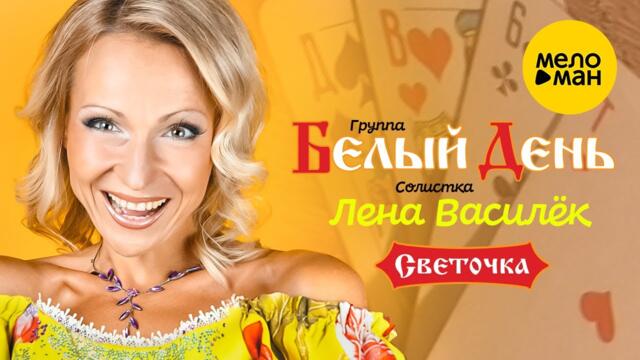 Белый день и Лена Василёк - Светочка