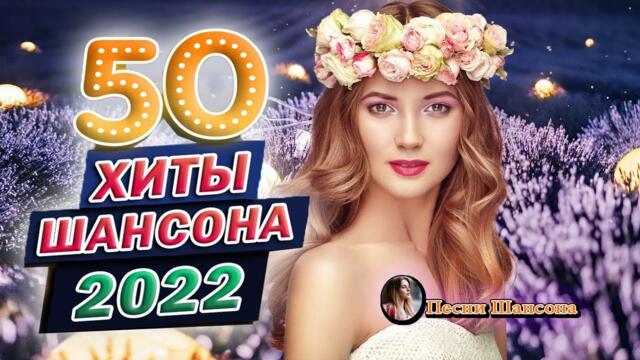 Сборник песни Лучшие Шансон 💖 Сборник для хорошего настроения