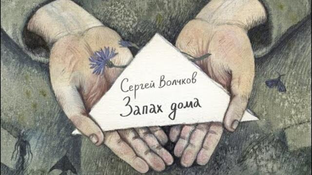 Сергей Волчков    -   "Запах дома"