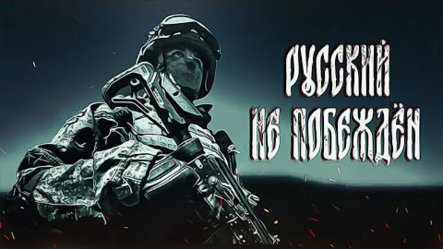 Возмездие неизбежно - Русский не побеждён!