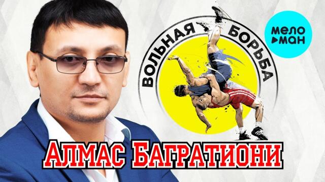 Алмас Багратиони - Вольная борьба
