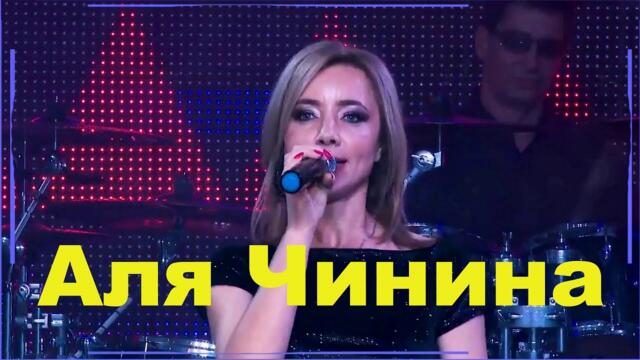 Аля Чинина   -  "Обо мне забудь"