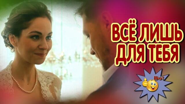 Анатолий Кулагин    -    Всё лишь для тебя