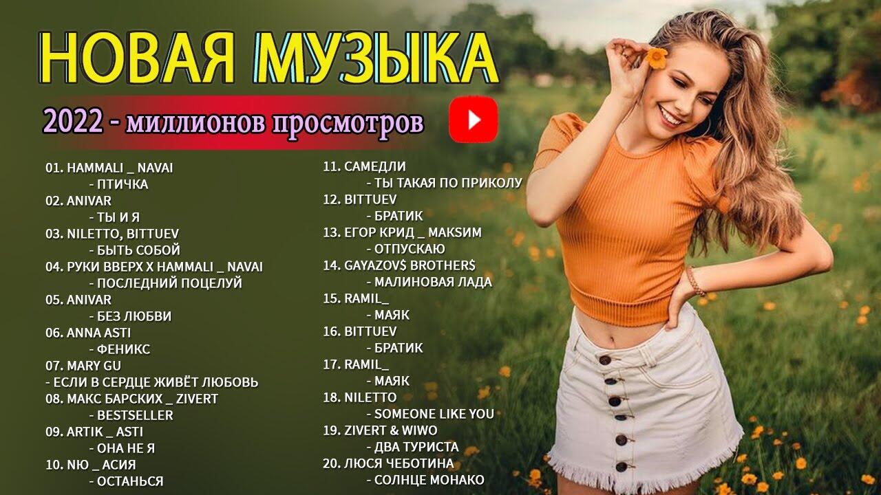Какие популярные песни русские