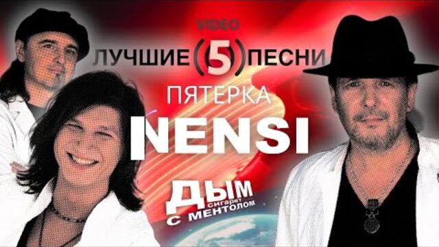 Нэнси  -  Пятерка Лучших Песен