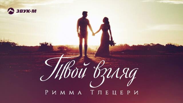 Римма Тлецери - Твой взгляд