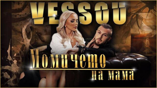 VESSOU - МОМИЧЕТО НА МАМА   [Official Video 2022]