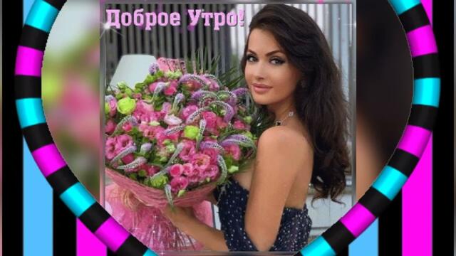Доброе утро! Алмас Багратиони  -  Наша жизнь