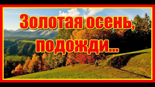 Евгений Войнов   -   "Золотая осень, подожди... Не гаси моей любви рассвет..."