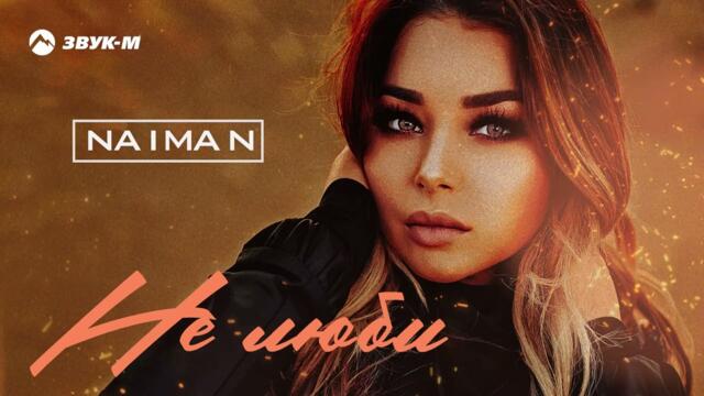 NAIMAN - Не люби