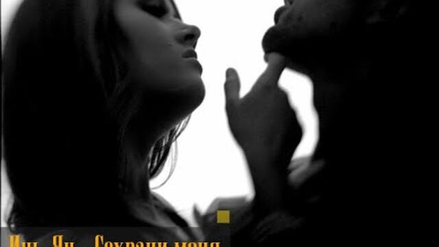 Инь-Ян - Сохрани меня (Бг Превод)
