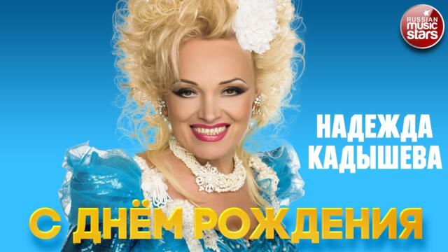 НАДЕЖДА КАДЫШЕВА — С ДНЁМ РОЖДЕНИЯ
