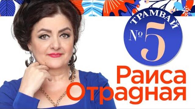Раиса Отрадная - Трамвай №5