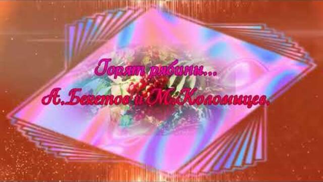 Алексей Бекетов и Михаил Коломыцев  -  Горят рябины