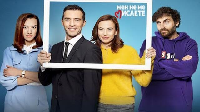 Мен Не Ме Мислете Сезон 2 Епизод 9 (06.10.2022)