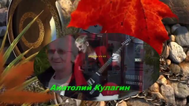 Анатолий Кулагин    -    БАБЬЕ ЛЕТО