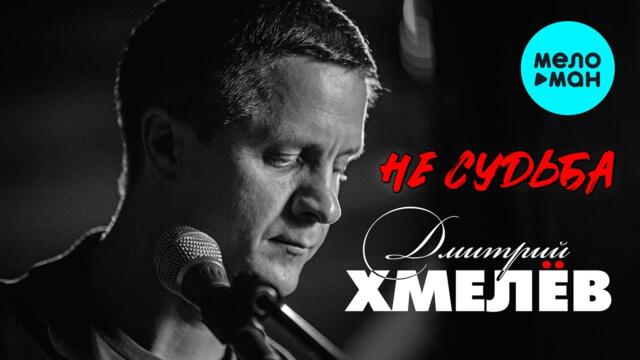 Дмитрий Хмелёв - Не судьба