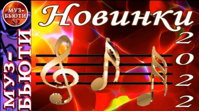 СБОРНИК 102 / НОВИНКИ 2022 (ОСЕНЬ) / МУЗ-БЬЮТИ