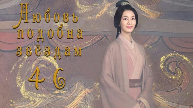 Любовь подобна звёздам 46 серия (русская озвучка)Love Like the Galaxy