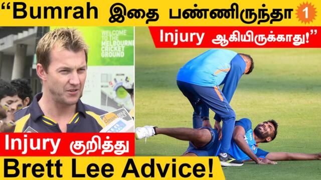 BumrahInjury | Fast Bowlers Injuryஅ avoid பண்றதுக்கு Brett Lee கொடுத்த Advice! *Cricket