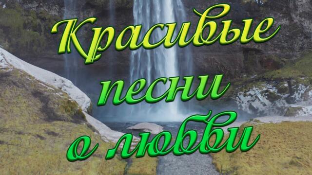Сергей Одинцов /С этими песнями,Вы забудете обо всём!Они согревают души!