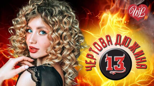 ЧЕРТОВА ДЮЖИНА НЕ ЛЮБИ ЕЕ ♥ ЛЕГЕНДАРНЫЕ ХИТЫ ШАНСОНА ♥ РУССКИЙ ШАНСОН