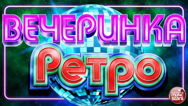 ВЕЧЕРИНКА РЕТРО ✬ ЛЮБИМЫЕ ПЕСНИ НАШЕГО ВРЕМЕНИ ✬ РЕТРО ХИТЫ 90-Х - 2000-Х