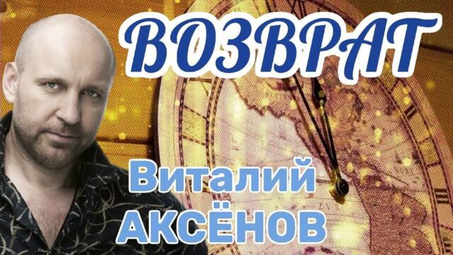 Виталий Аксёнов   -    Возврат