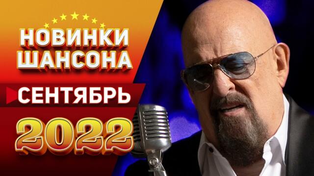 Новинки Шансона Сентябрь 2022