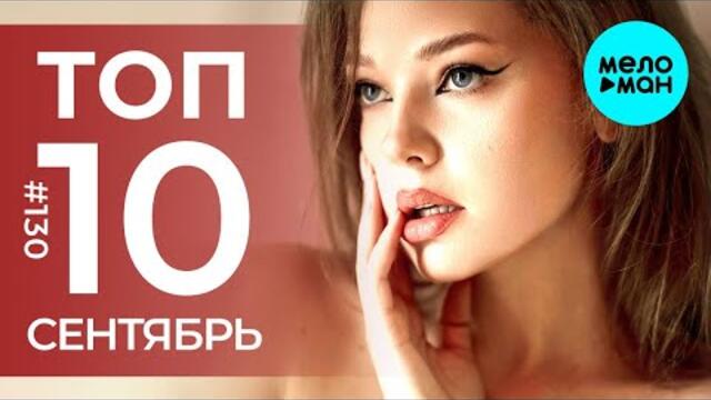 10 Новых песен 2022 - Горячие музыкальные новинки