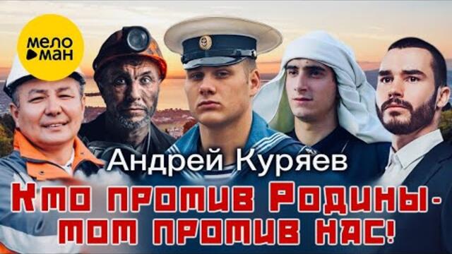 Андрей Куряев – Кто против Родины - тот против нас!