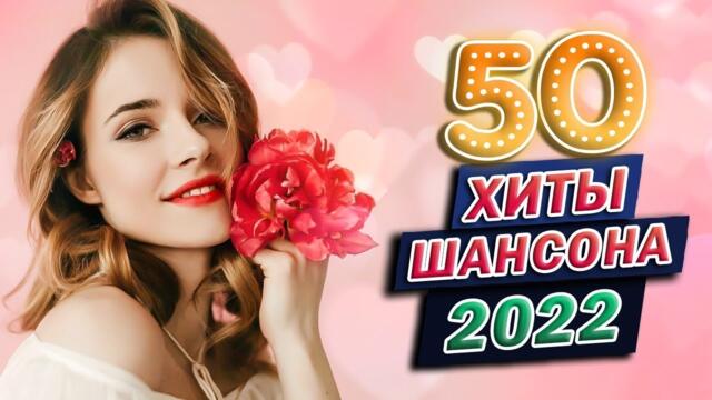 50 ХИТОВ В ДОРОГУ 🌹 САМЫЕ ШИКАРНЫЕ ХИТЫ ШАНСОНА 🌹 ПЕСНИ ДЛЯ ХОРОШЕГО НАСТРОЕНИЯ