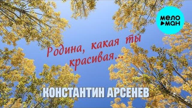 Константин Арсенев – Родина, какая ты красивая.