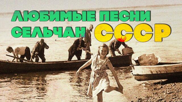 Любимы песни сельчан  | Песни СССР