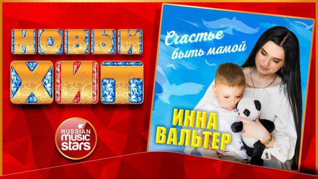 ИННА ВАЛЬТЕР — СЧАСТЬЕ БЫТЬ МАМОЙ