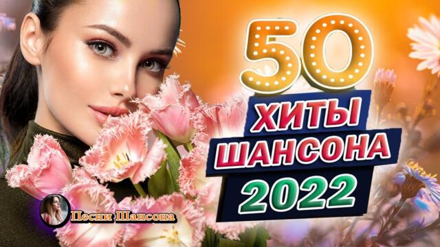 Зажигательные песни! Хиты Шансона 2022!ХИТЫ 2022