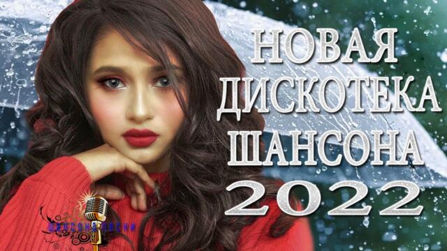Супер Сборник 2022 ❣️❣️ Обалденные песни о любви Новинки