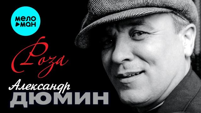 Александр Дюмин - Роза (Альбом 2011)