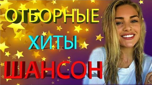 📻ВОТ ЭТО ШАНСОН📻 ТРУНОВ/БУТЫРКА/МИХАЙЛОВ/КОБЯКОВ/БРЯНЦЕВ/ХУСНУТДИНОВ/ТХАГАЛЕГОВ /ЛЕПС /НАХУШЕВ