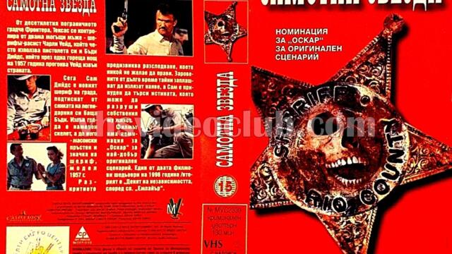 Самотна звезда (синхронен екип, дублаж на студио Медиа Линк, 14.02.2015 г.) (запис)