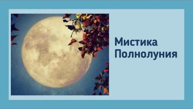 Мистика Полнолуния