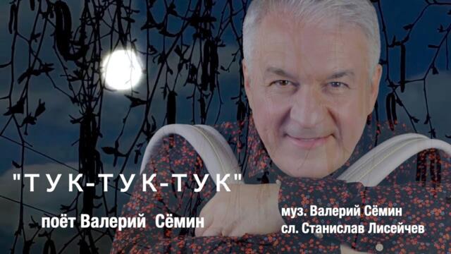Валерий Сёмин    -  "ТУК-ТУК-ТУК".