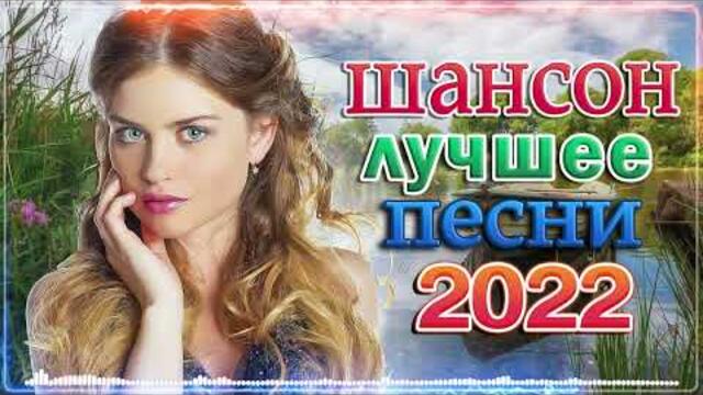 САМЫЕ ДУШЕВНЫЕ И ЛЮБИМЫЕ ПЕСНИ ШАНСОНА   -   Сборник Обалденные красивые песни для души