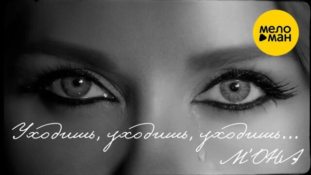 М'ОНА – Уходишь, уходишь, уходишь...